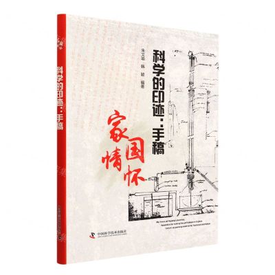 [N]科学的印迹--手稿(家国情怀)-9787504694140