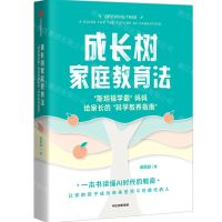 [N]成长树家庭教育法(斯坦福学霸妈妈给家长的科学教养指南)-9787521760262
