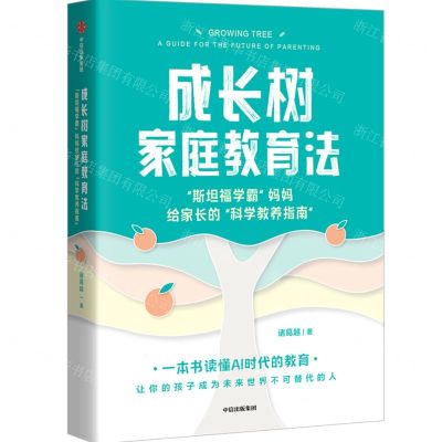 [N]成长树家庭教育法(斯坦福学霸妈妈给家长的科学教养指南)-9787521760262