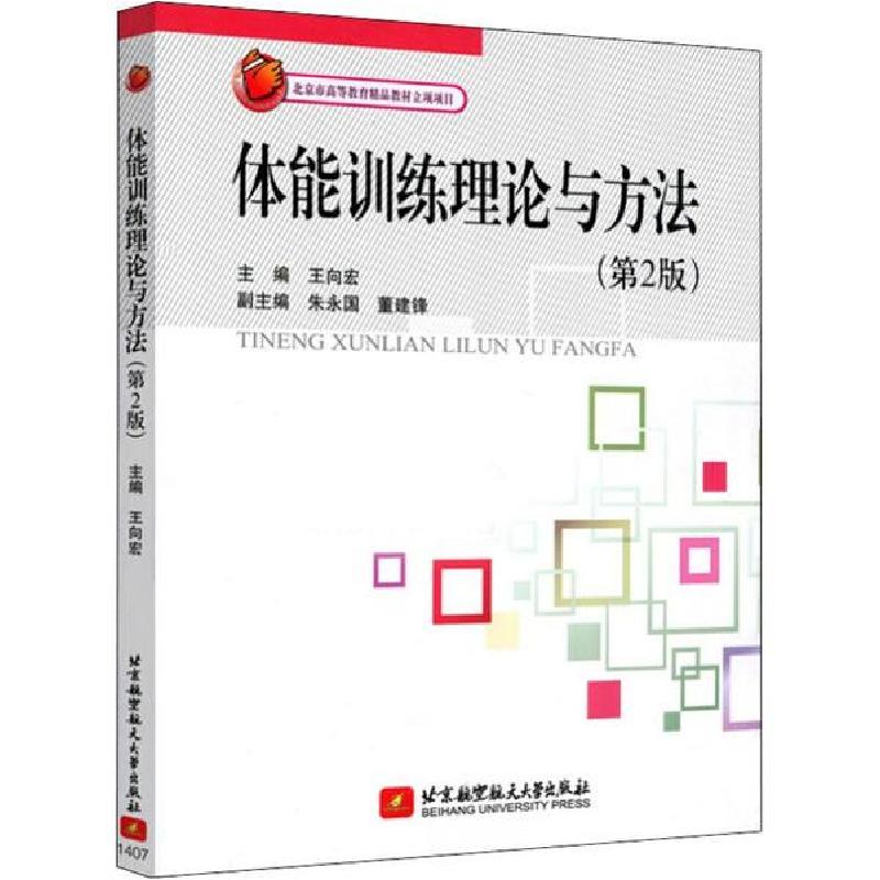 正版新书]体能训练理论与方法(第2版)王向宏9787512413474