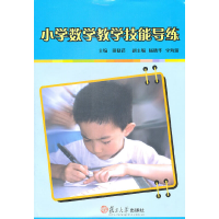 醉染图书小学数学教学技能导练9787309078909
