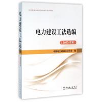 正版新书]电力建设工法选编(2015年度)中国电力建设企业协会9787