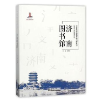 音像济南图书馆郭秀海主编