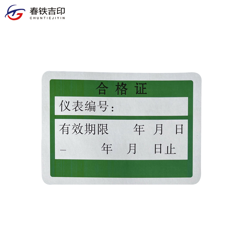 春铁吉印 仪表编号合格证 35*25mm 个