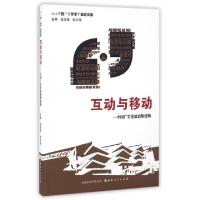 正版新书]互动与移动--中国广告发展趋势建构(2014中国广告学术