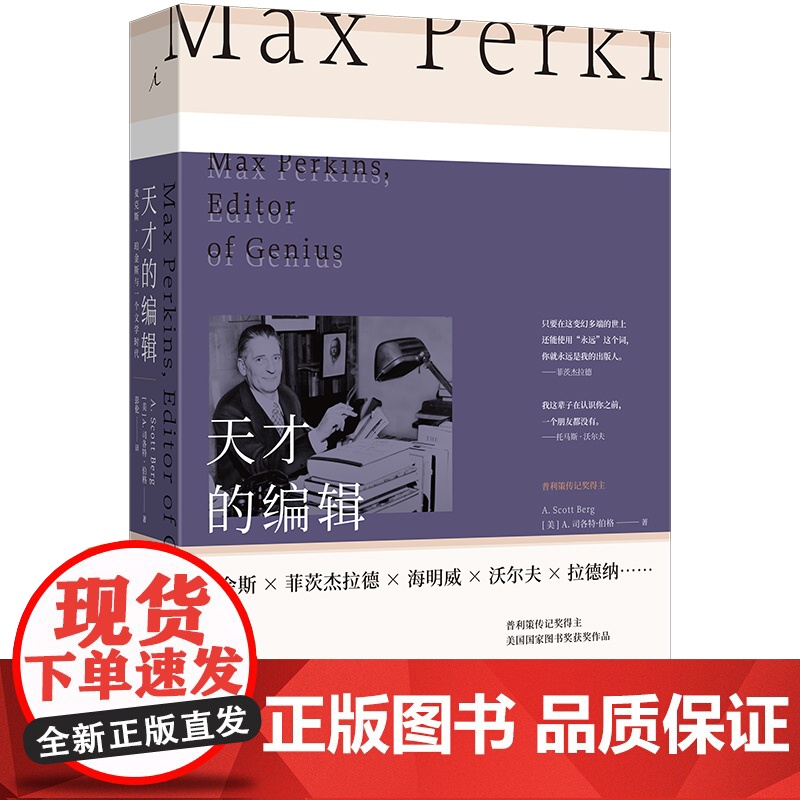 天才的编辑 普利策传记奖得主,美国国家图书奖获奖作品 麦克斯·珀金斯与一个文学时代 人物传记外国文学 理想国图书店