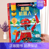❤揭秘机器人 [正版] 恐龙立体书揭秘儿童翻翻书3-6-7-8-10岁以上3d人体太空海洋书籍小学生科普百科全书读物童书