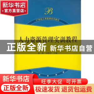 正版 人力资源管理实训教程 赵君,刘容志 武汉大学出版社 9787307