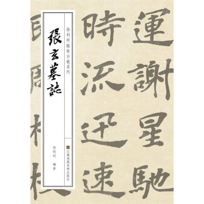 [N]张玄墓志/徐利明临帖示范系列-9787558060014