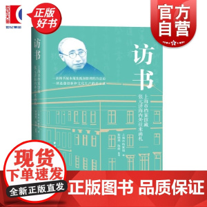 访书:上海市档案馆藏张元济海内外往来函札 上海市档案馆编彭晓亮陈皓整理上海远东出版社图书版蒐集甄别整理方法论