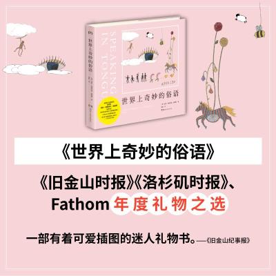 正版新书]世界上奇妙的俗语埃拉·弗朗西丝·桑德斯9787556119509