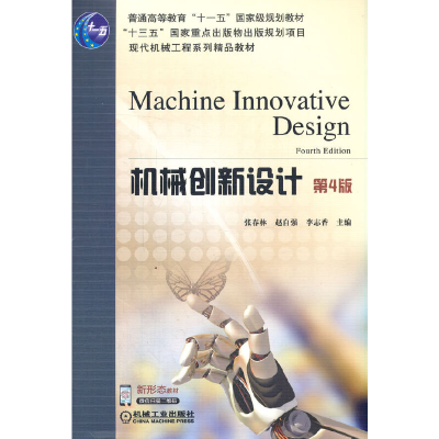 正版新书]机械创新设计 第4版张春林 赵自强 李志香978711168764