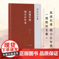 高适年谱 胡小石年表 周勋初文集 周勋初著 高適诗文编年 文学作品集正版书籍 凤凰出版社店