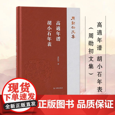 高适年谱 胡小石年表 周勋初文集 周勋初著 高適诗文编年 文学作品集正版书籍 凤凰出版社店