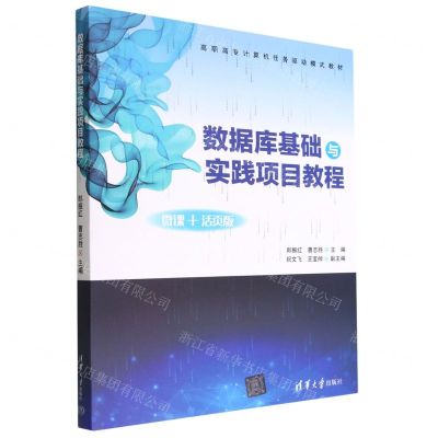 [N]数据库基础与实践项目教程(微课+活页版高职高专计算机任务驱动模式教材)-9787302618133
