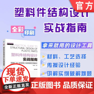 塑料件结构设计实战指南 李浩东 塑料件设计 结构设计 产品设计 塑料选用 注塑 材料设计 增材制造 机械工业出