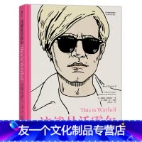 [友一个正版] 这就是沃霍尔 波普艺术启蒙经典 插画师倾力编撰 收藏鉴赏书籍 特惠 精装