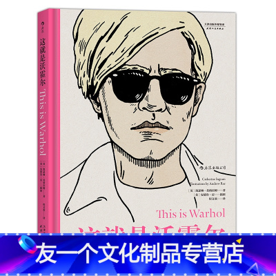 [友一个正版] 这就是沃霍尔 波普艺术启蒙经典 插画师倾力编撰 收藏鉴赏书籍 特惠 精装