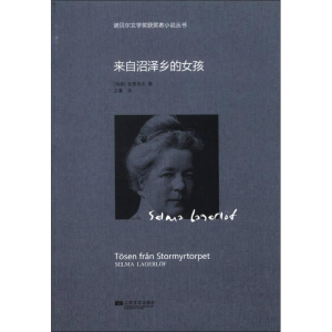 正版新书]诺贝儿文学奖获奖者小说丛书:来自沼泽乡的女孩作者97