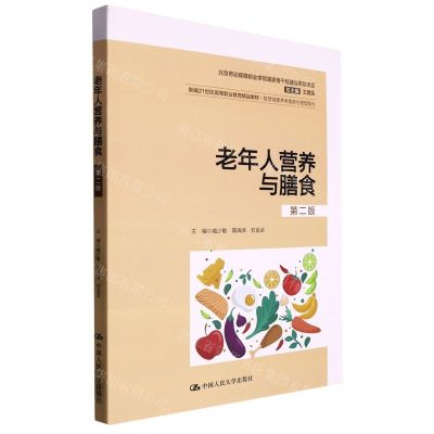 [N]老年人营养与膳食(第2版新编21世纪高等职业教育精品教材)/智慧健康养老服务与管理系列-9787300311647