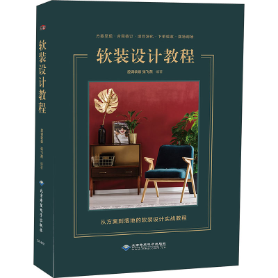 醉染图书软装设计教程9787830027759