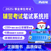2025辅警考试 [1班]2月11日开课 [正版]粉笔课程粉笔事业单位 2025公安辅警考试系统班事业编网课件视频题库公