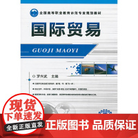 国际贸易(全国高等职业教育示范专业规划教材 )