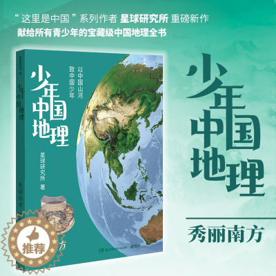 [醉染正版]少年中国地理-秀丽南方 星球研究所 历时3年打磨给青少年的宝藏级中国地理全书 南方山水地貌 这里是中国团队打