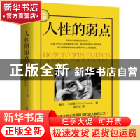 正版 人性的弱点 戴尔·卡耐基 光明日报出版社 9787519423414 书