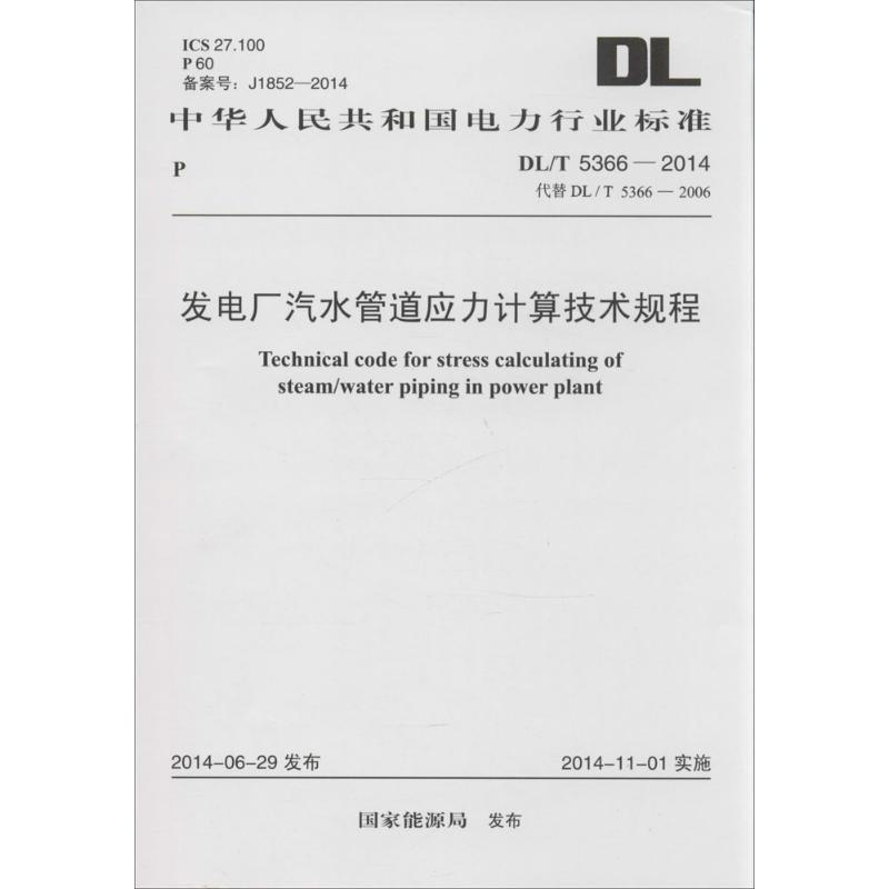 [M]发电厂汽水管道应力计算技术规程-9158024239300