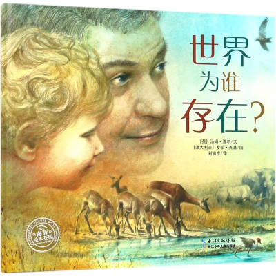 世界为谁存在(精)/海豚绘本花园