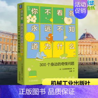 [正版]你不看,就永远不知道为什么:300个身边的奇怪问题 日本博学俱乐部 编 白鹿 译 科普百科生活 书店图书籍
