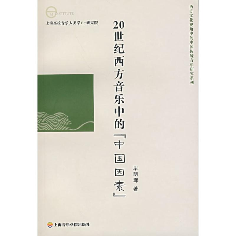 音像20世纪西方音乐中的"中国因素"明辉 著
