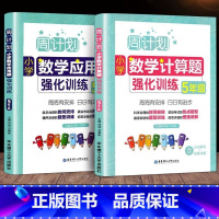 数学强化训练 小学五年级 [正版]周计划五年级小学应用题强化训练+数学计算题强化训练上下册热点题型题型训练思路讲解答案详