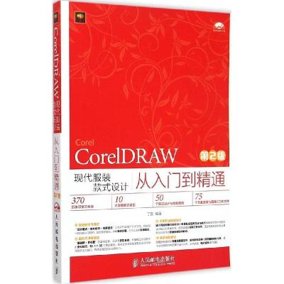 正版新书]CorelDRAW现代服装款式设计从入门到精通(第2版)丁雯
