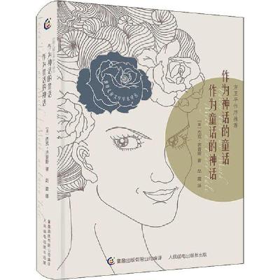正版新书]世界儿童文学学术译丛•作为神话的童话 作为童话的神