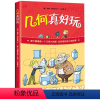 几何真好玩 [正版]几何真好玩 小学生一二年级三四年级课外科普百科少儿益智数学图
