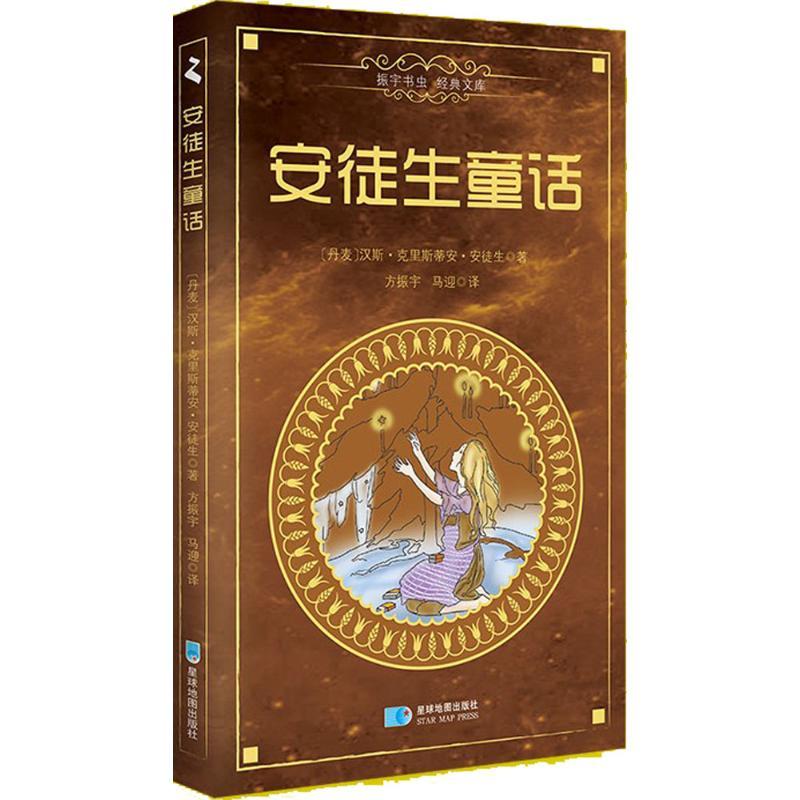 正版新书]振宇书虫经典文库?安徒生童话汉斯·克里斯蒂安·安徒生9