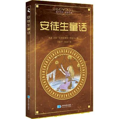 正版新书]振宇书虫经典文库?安徒生童话汉斯·克里斯蒂安·安徒生9