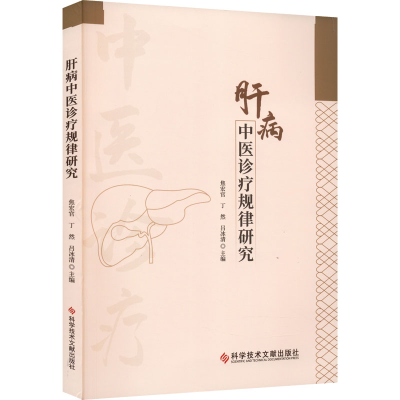 醉染图书肝病中医诊疗规律研究9787518988716