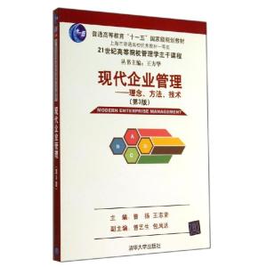 正版新书]现代企业管理-理念.方法.技术(第三版)/曹扬 王志坚 曾