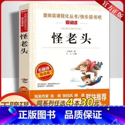 怪老头儿 [正版]怪老头儿 孙幼军书非注音青少版10-15岁 课外书三年级四五六儿童书籍9-12岁名家小说文学儿童读物曹