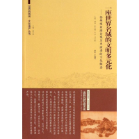 [M]一座世界名城的文明多元化:扬州瘦西湖文化景观历史演进的文化解读-9787564141226