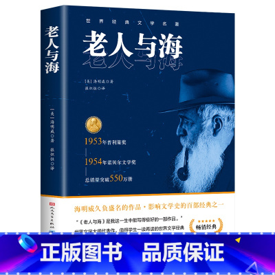 老人与海 [正版]完整无删减老人与海人民文学出版海明威原版原著经典世界文学名著小说五六年级小学生初中生高中生阅读课外书阅
