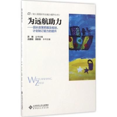 为远航助力:园长政策把握及规划、计划制定能力的提升