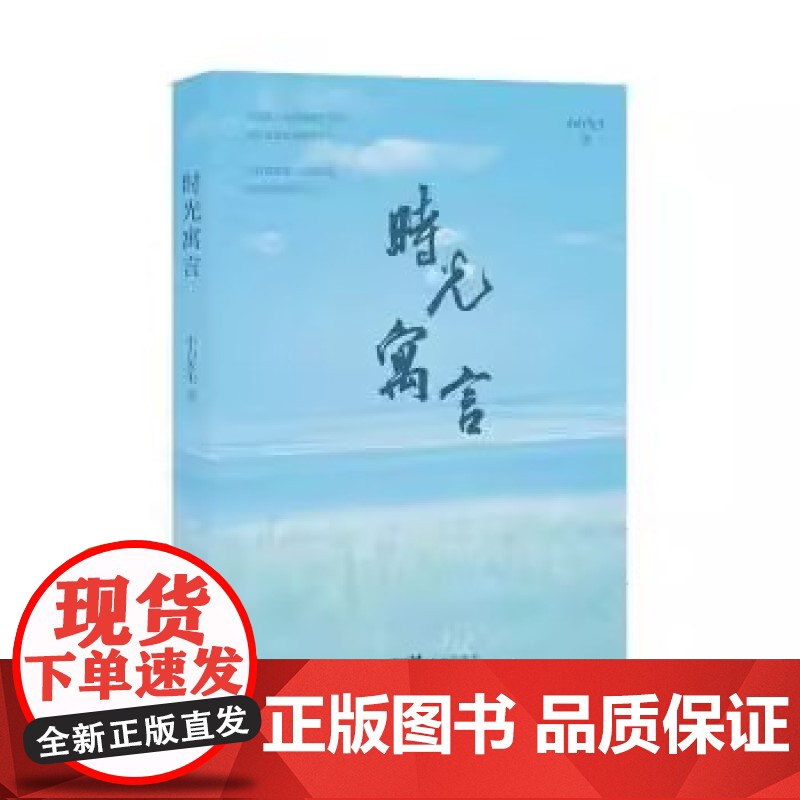 正版书籍 时光寓言 如何活出内心安宁 潇洒自在的自己 跟着时光寓言一起寻找 不言自明小白先生花城出版社