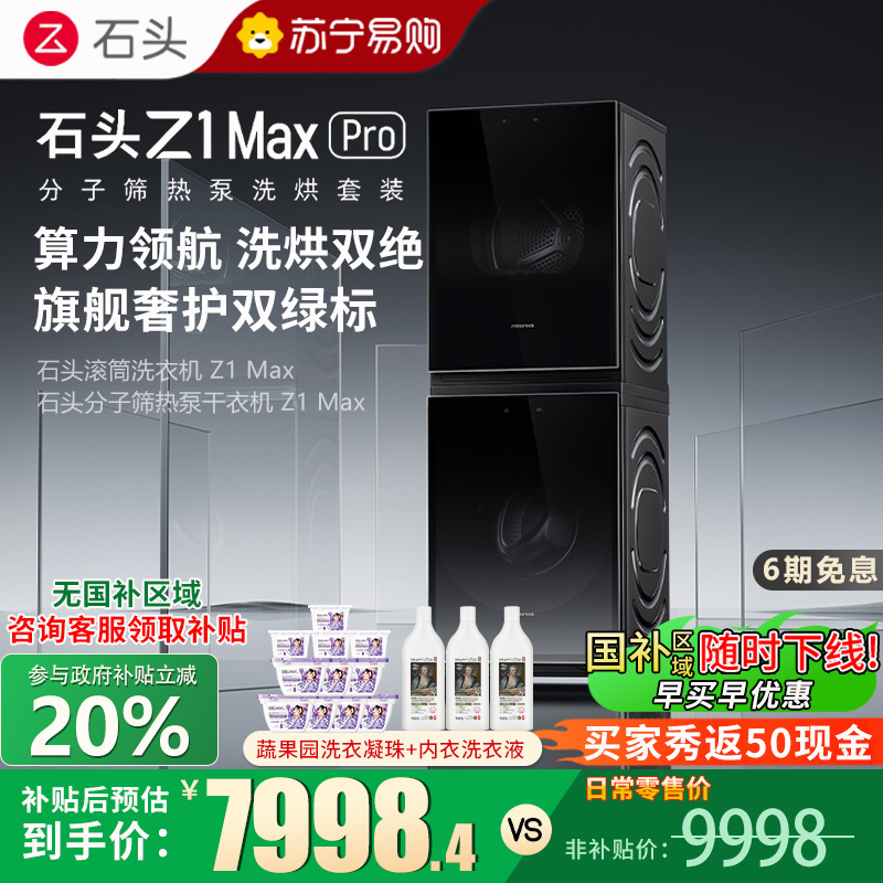 石头分子筛热泵洗烘套装Z1 Max Pro黑曜石 洗烘双绿标 12kg滚筒洗衣机+三变频热泵烘干机