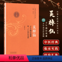 [正版] 吴棹仙子午流注说难——附:子午流注环周图巴蜀名医遗珍系列丛书中医临床书籍基础入门医案效方诊疗经验书中国中医药