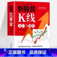 [正版]新股民K线入门与技巧 K线图快速入门 读懂K线技法 股票零基础自学 形态 炒股书籍技术指标分析 从零开始学习炒股