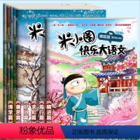 [全套6册]米小圈快乐大语文 [正版]快乐大语文全套6册 小学生作文能力提升上学记6-12岁小学生作文写作技巧素材范文故